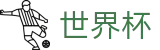 2026世界杯(World Cup2026)赛事数据中心
